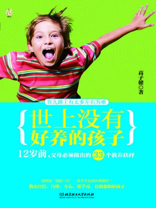 Title details for 世上没有好养的孩子：12岁前，父母必须做出的33个教养抉择 (There Is No Easily-raised Child: 33 Parenting Options to Be Made by Parents of Children Younger than 12) by 高子健 (Gao Zijian) - Available